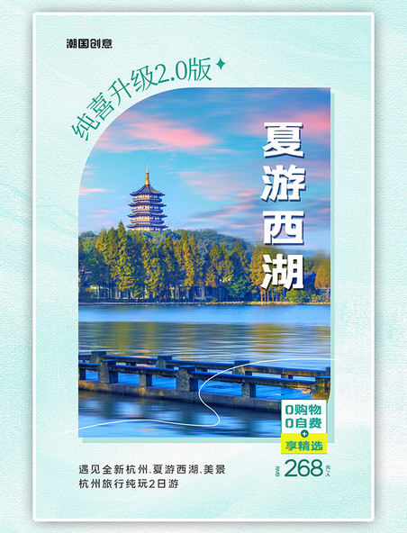 旅游影响夏季旅游西湖风景蓝色简约海报