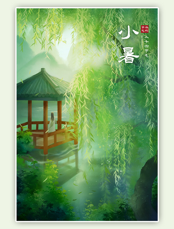 柳树湖面亭子山水小暑二十四节气风景插画海报