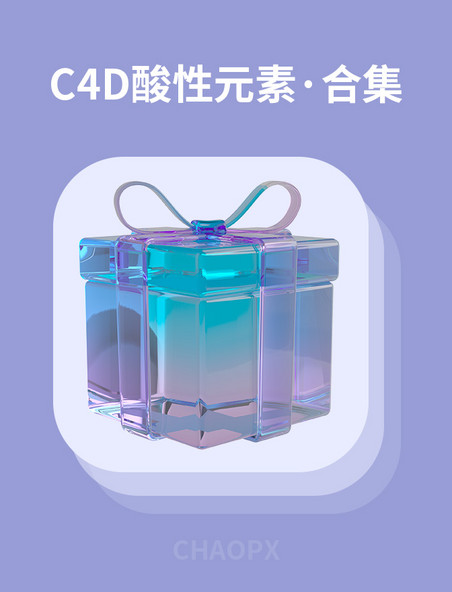 c4d酸性玻璃潮流元素合集