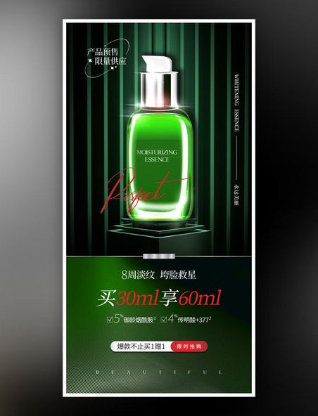 绿色质感电商精华爆款活动海报美妆护肤