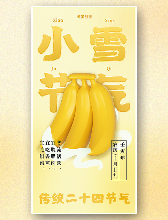 传统二十四节气小雪3d香蕉海报
