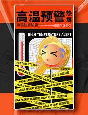 高温酷暑炎热预警夏季夏天三伏防高温宣传海报