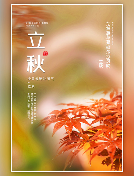 意境风立秋节气枫叶暖色中国风海报