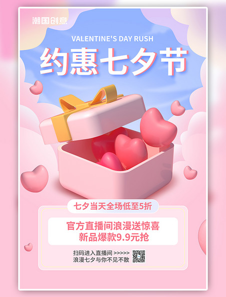 约会七夕情人节粉色C4D海报