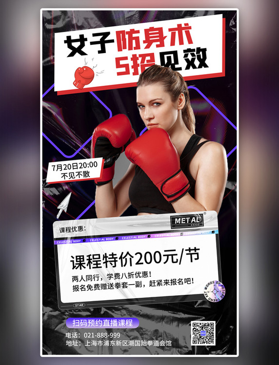 女子防身术课程拳击手黑色酸性风手机海报