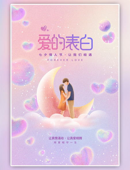 七夕情人节情侣粉紫插画海报