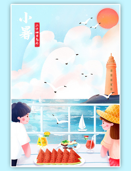 手绘插画二十四节气之小暑夏天情侣在海边度假竖图