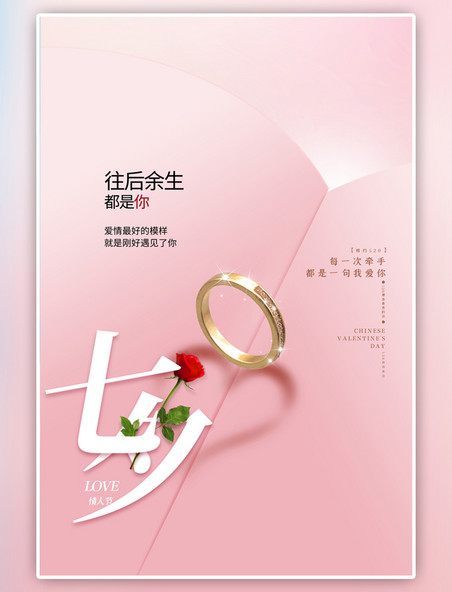 七夕情人节促销粉色简约大气海报