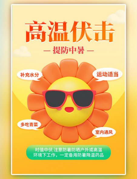 夏季高温预警橙色C4D海报