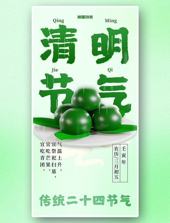 传统二十四节气清明3d青团海报