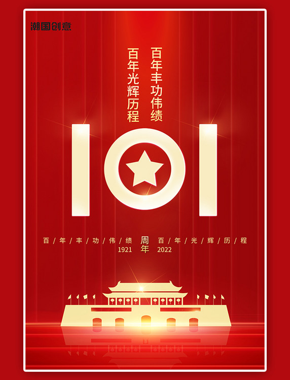 建党节101周年纪念红色大气简约风海报