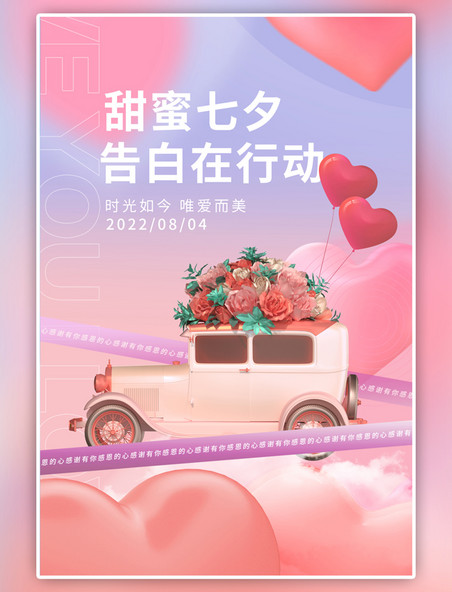 七夕情人节复古轿车气球粉色渐变海报