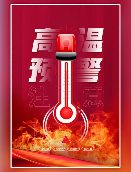 高温预警高温红色中国风海报