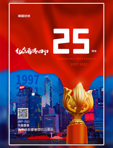 纪念香港回归25周年红色创意海报