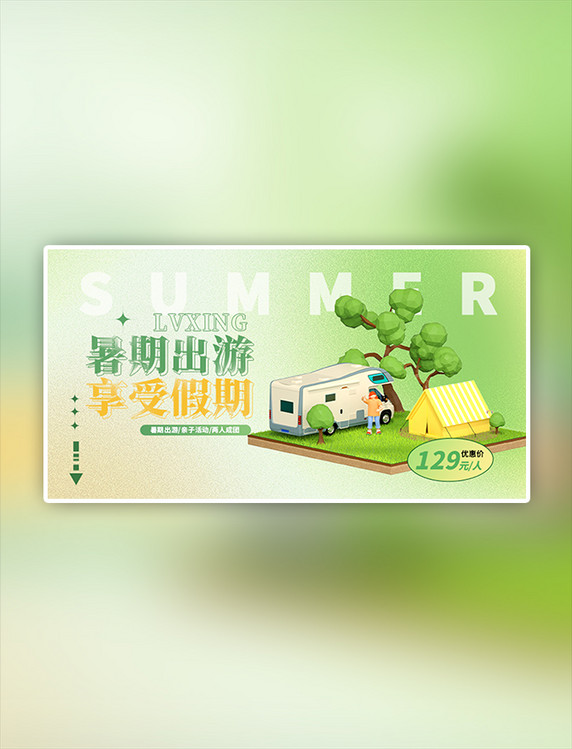 夏季旅游房车露营绿色简约手机横版banner