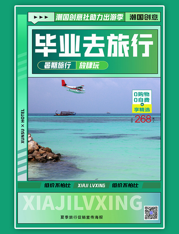 暑期旅游毕业旅行海边风景绿色简约海报