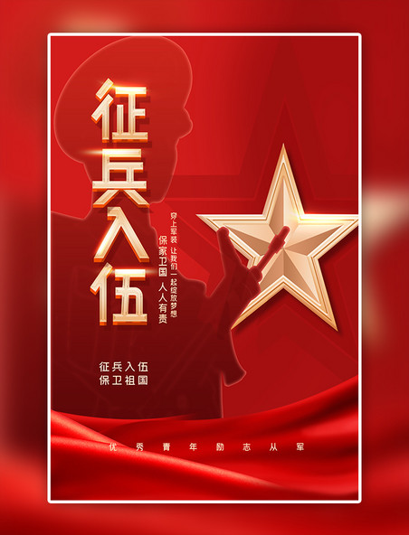 参军征兵军人军人红色中国风海报