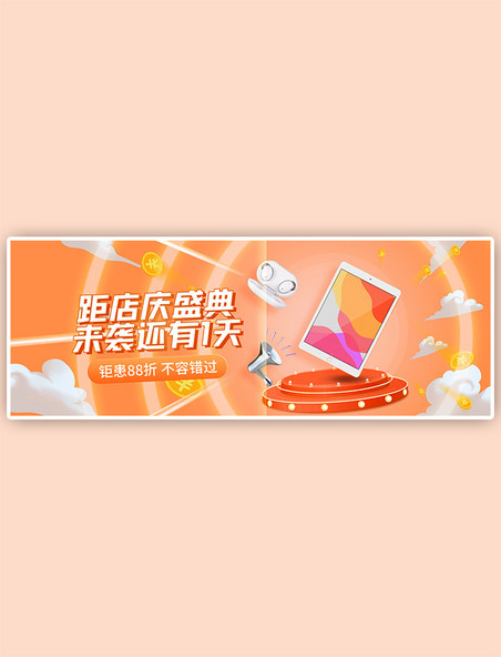 数码电器店庆3D展台橙色电商全屏banner