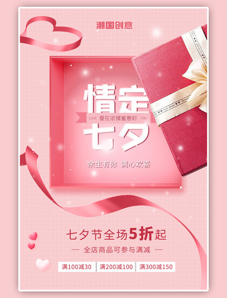 七夕节礼盒粉色海报