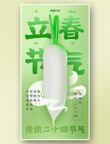 传统二十四节气立春3d蔬菜海报