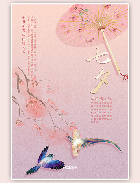 七夕节粉色古风七月七中国风传统节日海报