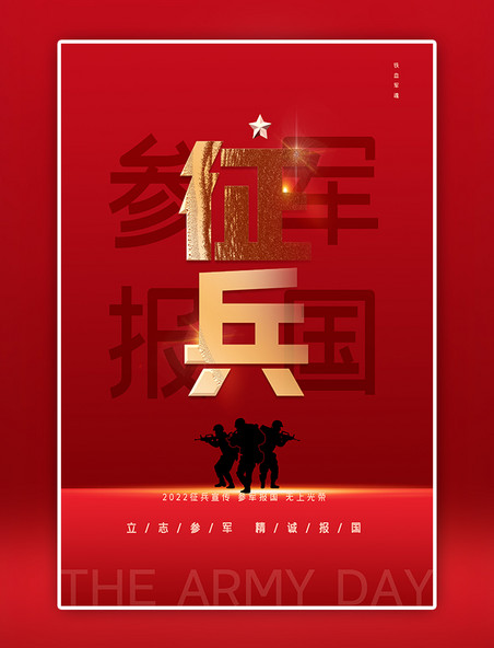 八一建军节参军征兵入伍军人红色中国风海报
