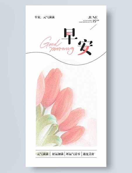 早安平面设计海报简约花卉粉色企业问候