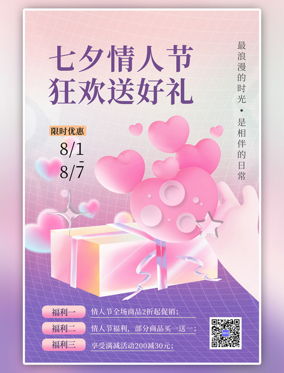 七夕情人节促销爱心礼盒紫色梦幻创意简约海报