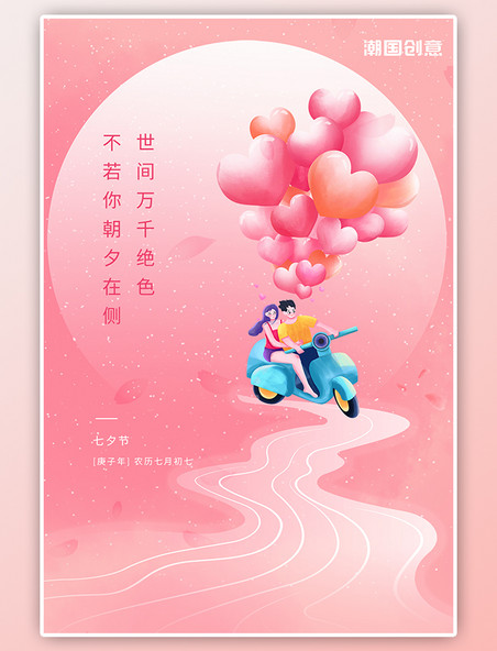 七夕情侣骑摩托气球粉色渐变浪漫梦幻海报