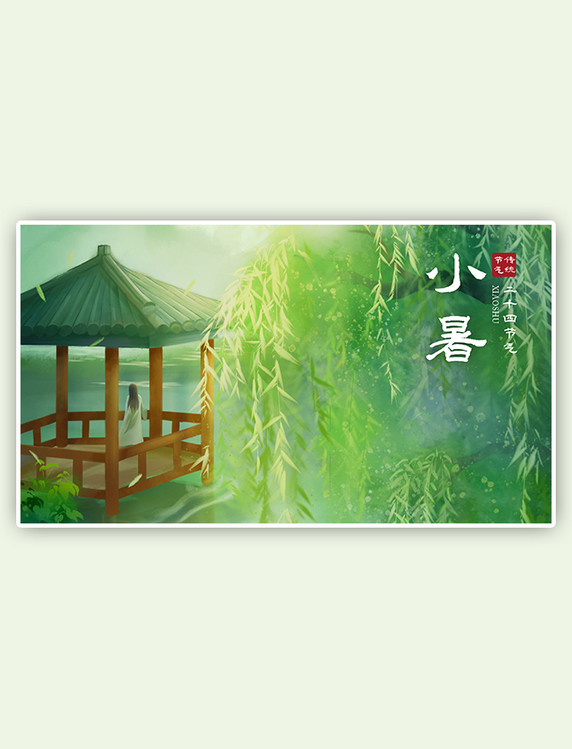 柳树湖面亭子山水小暑二十四节气夏天插画风横图海报