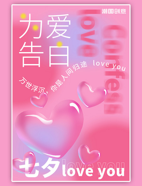 七夕爱心粉色酸性风弥散浪漫梦幻渐变海报