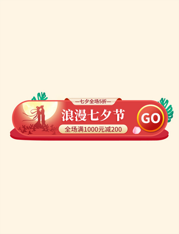 七夕节活动胶囊电商banner