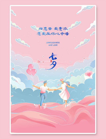 粉色七夕情侣插画海报