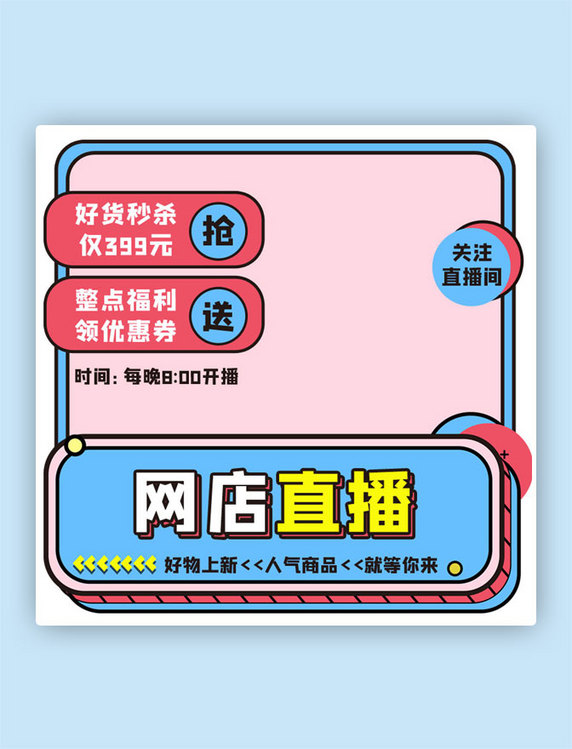 网店直播商品撞色孟菲斯主图