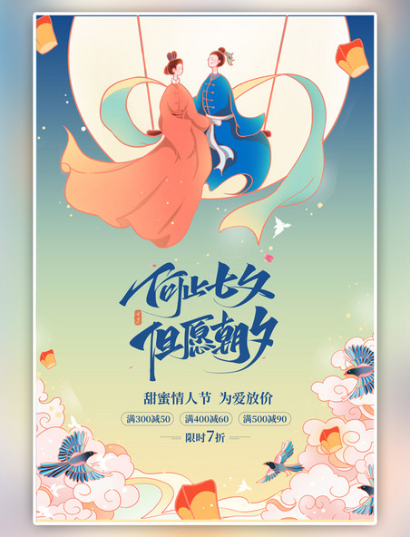 七夕情人节促销蓝色中国风海报