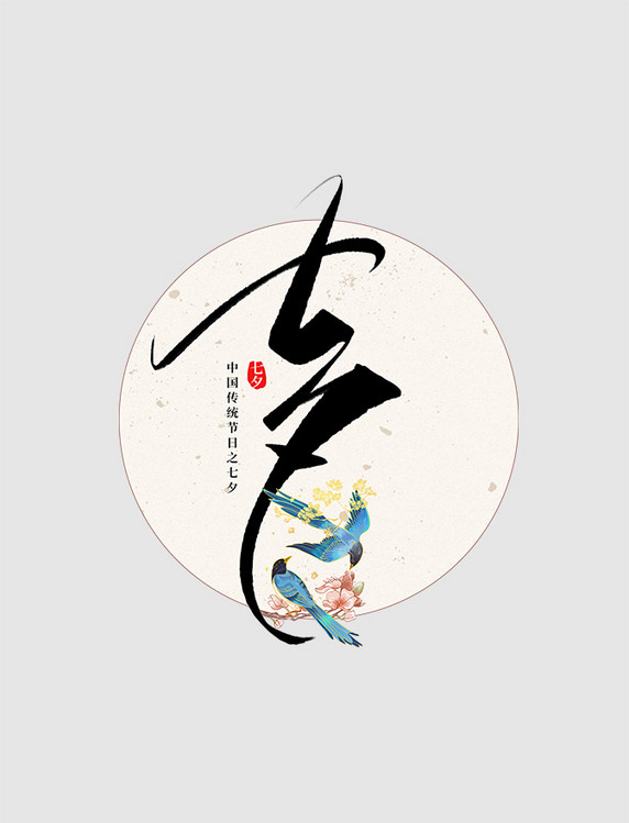 七夕情人节国风字体设计