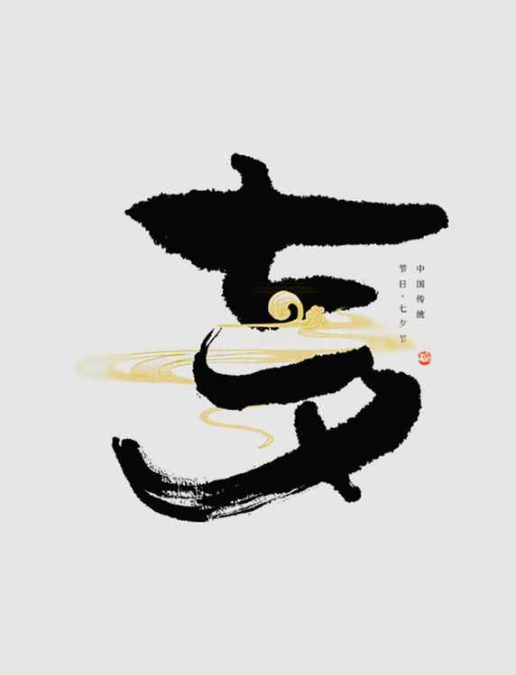 七夕毛笔书法水墨国潮字体