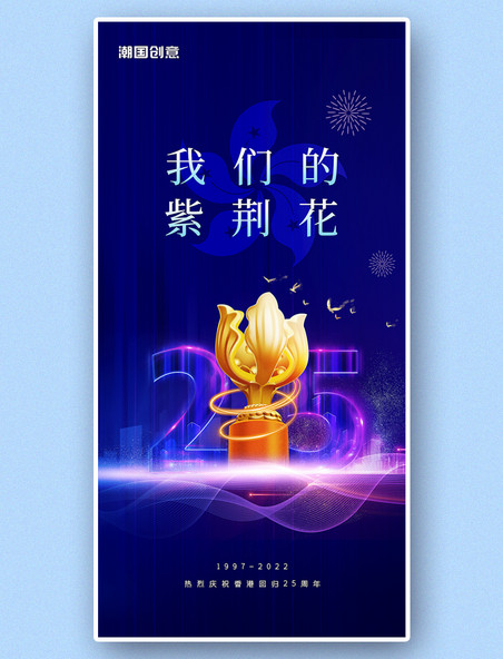 我们的紫荆花庆祝香港回归25周年蓝紫色海报