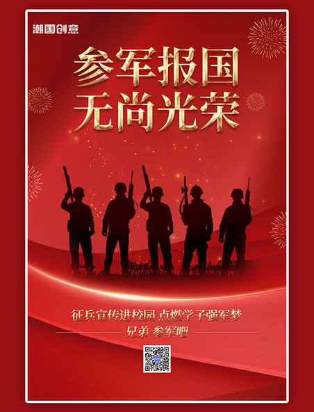 参军报国征兵宣传士兵军人剪影红色简约海报