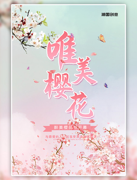 唯美春季春天樱花节樱花粉色渐变海报