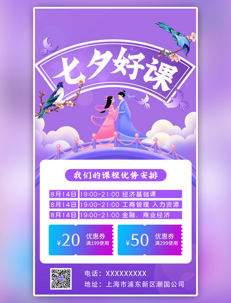 紫色简约七夕好课推荐七夕课程手机海报