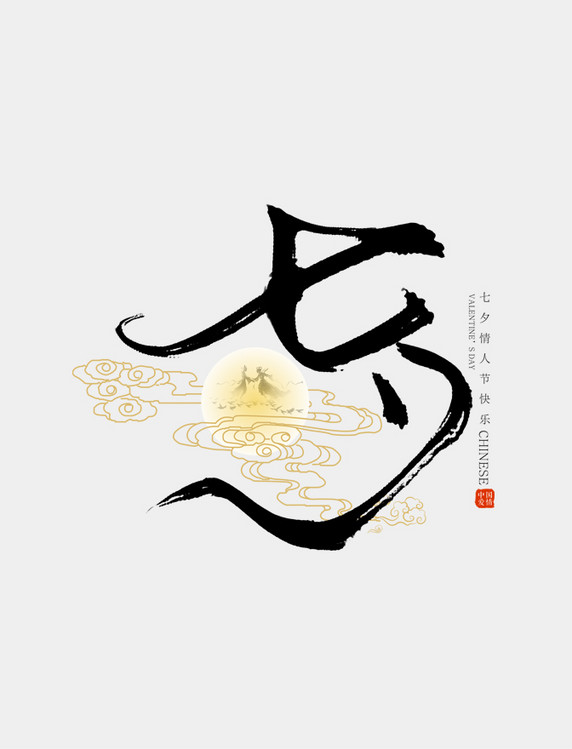 七夕艺术字字体