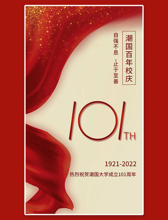 七一建党节101周年绸缎星光红色简约手机海报
