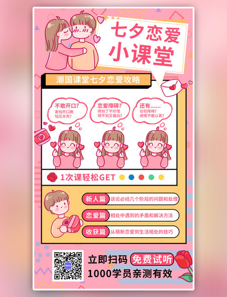 粉色小清新七夕恋爱小课堂情侣手机海报