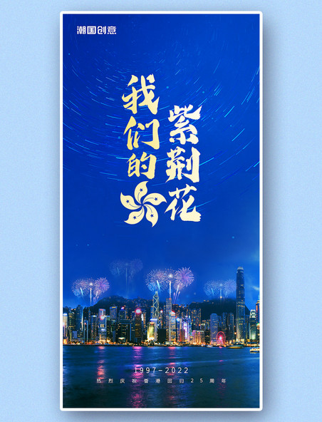 我们的紫荆花庆祝香港回归25周年蓝色海报