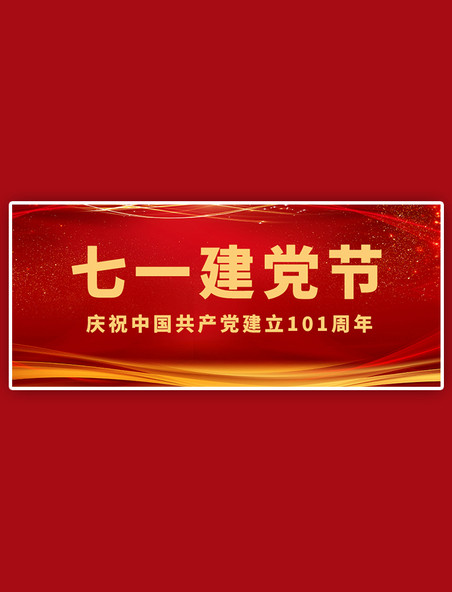 七一建党节周年纪念红色大字吸睛公众号首图
