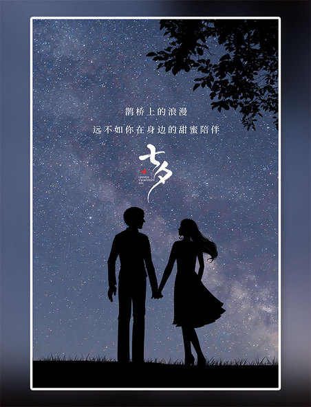 七夕情人节情侣剪影蓝色摄影图海报