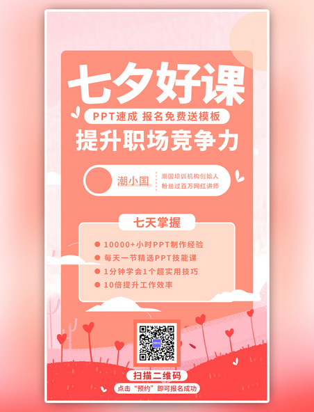 粉色系七夕好课推荐职场竞争力手绘风手机海报