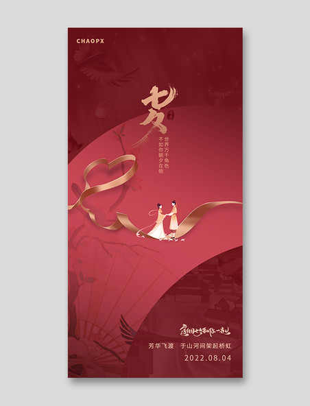七夕传统节日海报红色简约中国风
