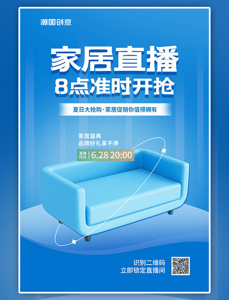 电商促销家居直播预告3D沙发蓝色简约海报